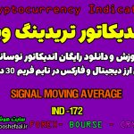 دانلود اندیکاتور میانگین متحرک برای تریدینگ ویو | Signal Moving Average TradingView