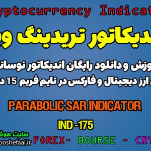 دانلود اندیکاتور پارابولیک سار Parabolic SAR Oscillator در تریدینگ ویو TradingView