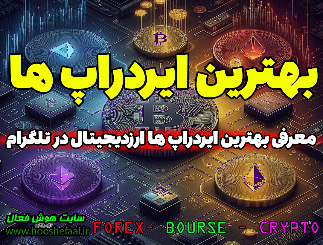 معرفی بهترین ایردراپ های ارز دیجیتال | بهترین Airdrop های ارزدیجیتال