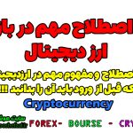 10 اصطلاح مهم در ارز دیجیتال Cryptocurrency | ده مفهوم مهم در بازار ارزدیجیتال که هر فردی باید بداند