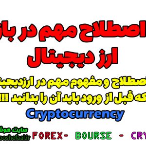 10 اصطلاح مهم در ارز دیجیتال Crypto currency | هفت مفهوم مهم در بازار ارزدیجیتال که هر فردی باید بداند