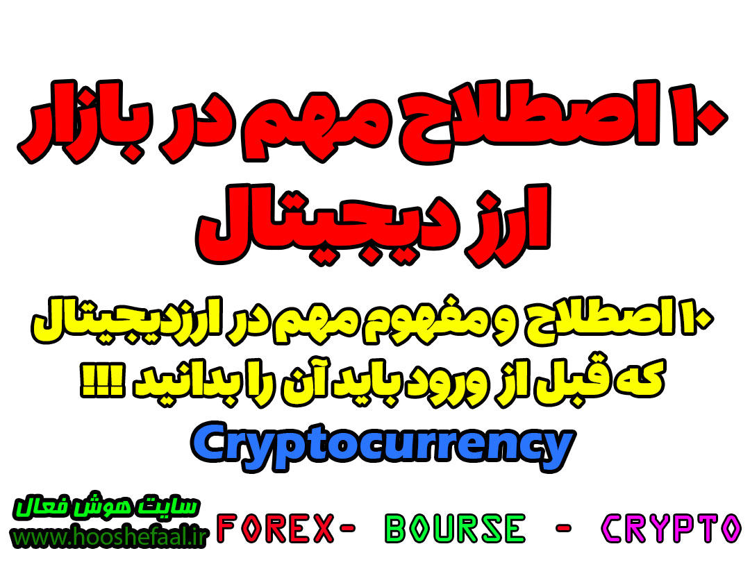 10 اصطلاح مهم در ارز دیجیتال Cryptocurrency | ده مفهوم مهم در بازار ارزدیجیتال که هر فردی باید بداند