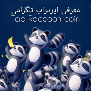 آموزش کسب درآمد دلاری از ایردراپ Tap Raccoon Coin