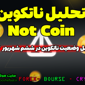 تحلیل ناتکوین ششم شهریور ماه 1403 | تحلیل وضعیت ناتکوین Notcoin | ریزش ناتکوین Notcoin