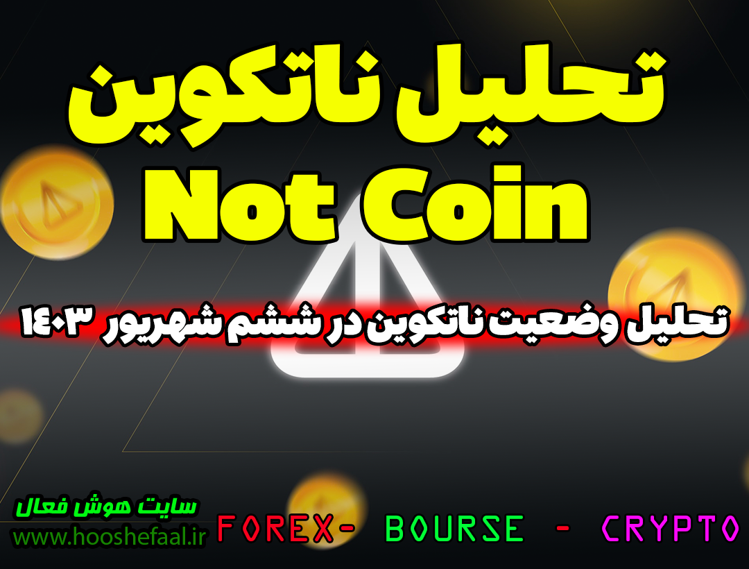 تحلیل ناتکوین ششم شهریور ماه 1403 | تحلیل وضعیت ناتکوین Notcoin | ریزش ناتکوین Notcoin