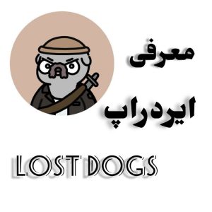 آموزش کسب درآمد دلاری از ایردراپ لاست داگز | Lost Dogs Airdrop