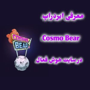 آموزش کسب درآمد دلاری از ایردراپ تلگرامی Cosmo bear