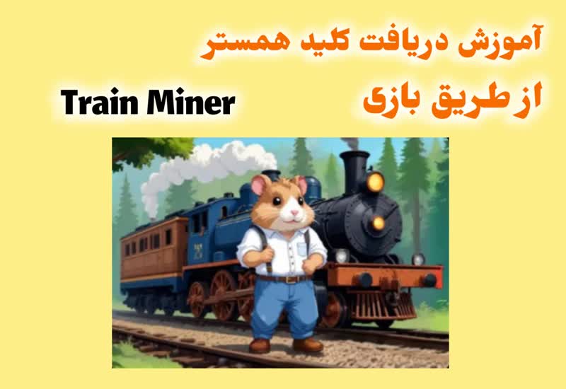 آموزش کسب درآمد دلاری از آپدیت جدید ایردراپ همستر و نحوه دریافت کلید همستر از بازی Train Miner