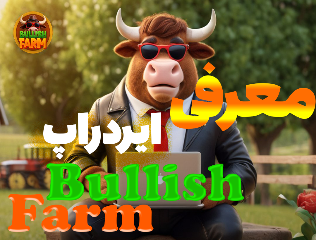 آموزش ایردراپ Bullish Farm در تلگرام | آموزش کامل ربات بولیش فارم در تلگرام