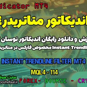 دانلود اندیکاتور Instant Trendline برای فارکس | Instant Trendline Filter MT4