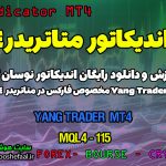 دانلود اندیکاتور اسکالپ فارکس | yang Trder MT4