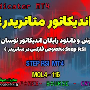 دانلود اندیکاتور RSI برای متاتریدر 4 | Step RSI MT4