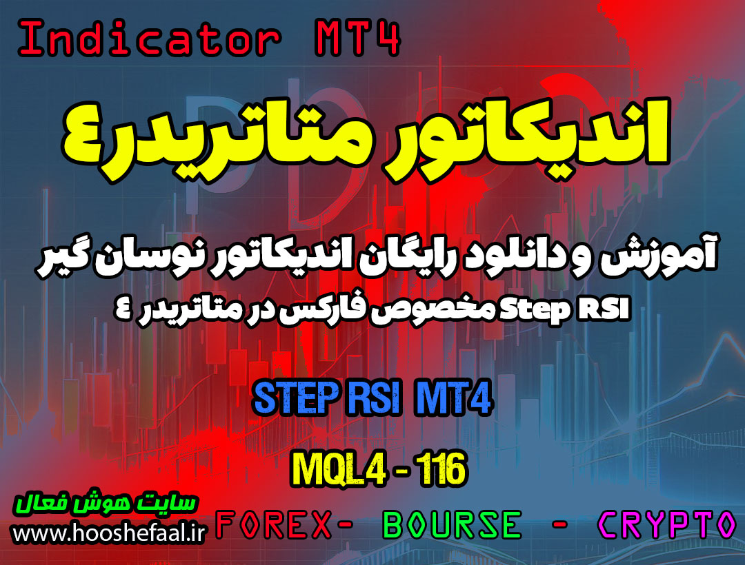 دانلود اندیکاتور RSI برای متاتریدر 4 | Step RSI MT4