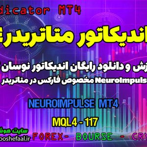 دانلود اندیکاتور Neuroimpulse فارکس | Neuroimpulse MT4