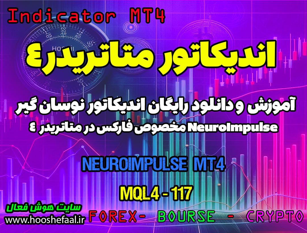 دانلود اندیکاتور Neuroimpulse فارکس | Neuroimpulse MT4