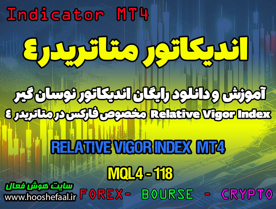 دانلود اندیکاتور RVI برای متاتریدر 4 | Relative Vigor Index MT4