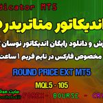 دانلود اندیکاتور Round Price برای فارکس | Round Price EXT MT5