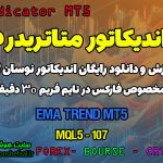 دانلود اندیکاتور EMA Trend برای فارکس | EMA Trend MT5