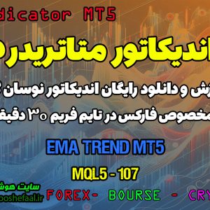 دانلود اندیکاتور EMA Trend برای فارکس | EMA Trend MT5