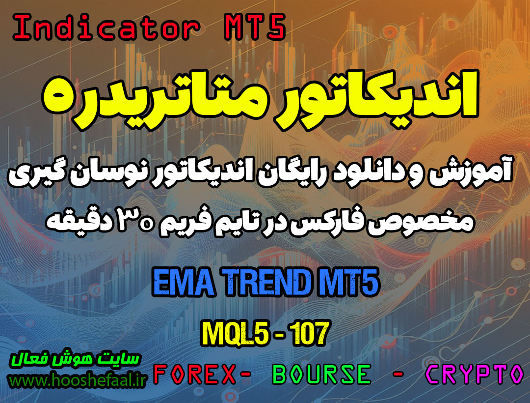 دانلود اندیکاتور EMA Trend برای فارکس | EMA Trend MT5