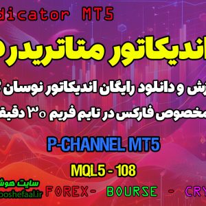 دانلود اندیکاتور P-Channel برای فارکس | P-Channel3 MT5