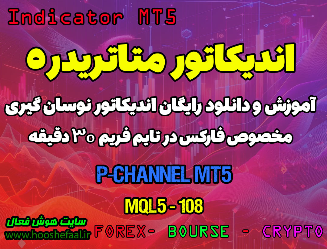 دانلود اندیکاتور P-Channel برای فارکس | P-Channel3 MT5