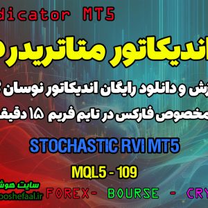 دانلود اندیکاتور Stochastic برای فارکس | Stochastic RVI MT5