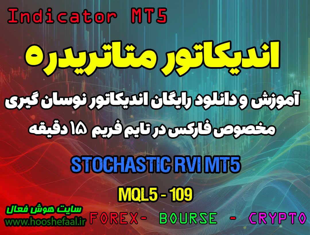 دانلود اندیکاتور Stochastic برای فارکس | Stochastic RVI MT5