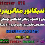 دانلود اندیکاتور تشخیص حمایت و مقاومت در فارکس | NRTR MT5