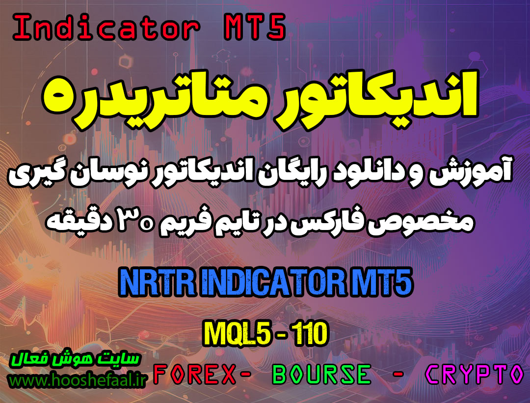 دانلود اندیکاتور تشخیص حمایت و مقاومت در فارکس | NRTR MT5