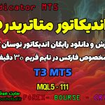 دانلود اندیکاتور نوسان گیر T3 برای فارکس | T3 MT5