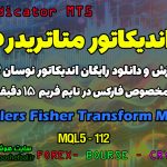 دانلود اندیکاتور Ehlers Fisher Transform برای فارکس در متاتریدر 5