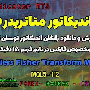 دانلود اندیکاتور Ehlers Fisher Transform برای فارکس در متاتریدر 5