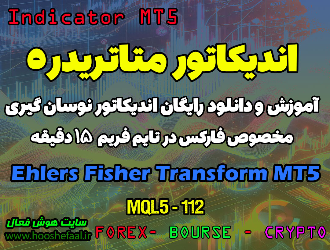 دانلود اندیکاتور Ehlers Fisher Transform برای فارکس در متاتریدر 5