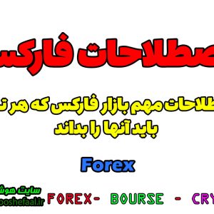 اصطلاحات بازار فارکس Forex | اصطلاحات پرکاربرد در بازار فاکس Forex