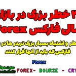 3 خطر بزرگ در بازار فارکس Forex که هر تریدری باید بداند | اشتباهات بزرگ در فارکس Forex