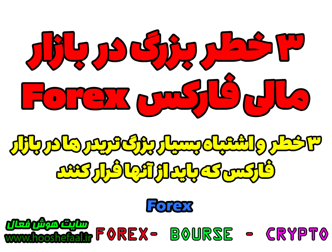 3 خطر بزرگ در بازار فارکس Forex که هر تریدری باید بداند | اشتباهات بزرگ در فارکس Forex