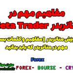 مفاهیم مهم در متاتریدر MetaTrader که هر تریدری در بازار فارکس باید از آن آگاه باشد