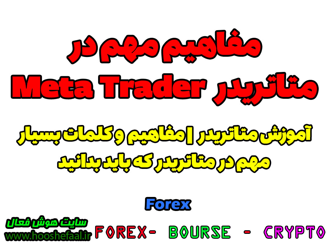 مفاهیم مهم در متاتریدر MetaTrader که هر تریدری در بازار فارکس باید از آن آگاه باشد