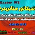 دانلود اندیکاتور میانگین متحرک تطبیقی برای فارکس | AMAK MT5