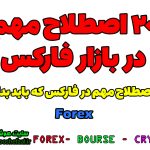 20 اصطلاح مهم در بازار فارکس Forex | مهم ترین اصطلاحات در فارکس Forex