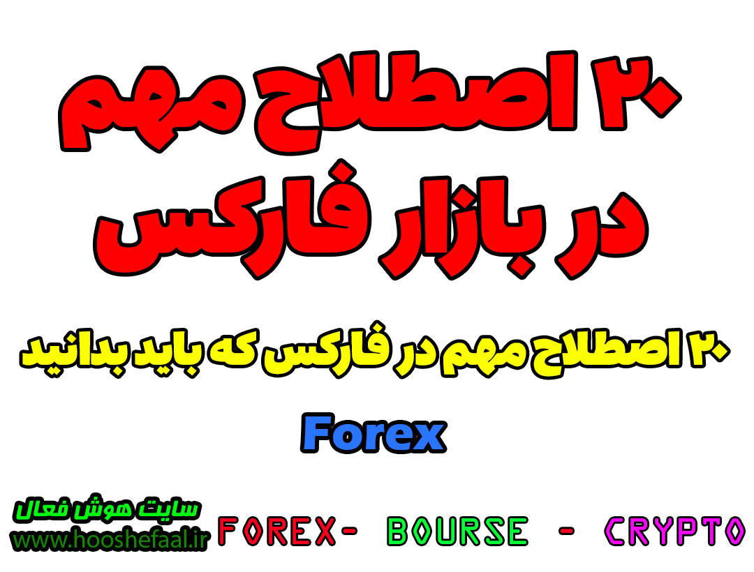 20 اصطلاح مهم در بازار فارکس Forex | مهم ترین اصطلاحات در فارکس Forex