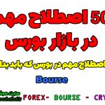 اصطلاحات بورس Bourse | اصطلاحات مهم بازار بورس | 50 اصطلاح پرکاربرد در بازار بورس