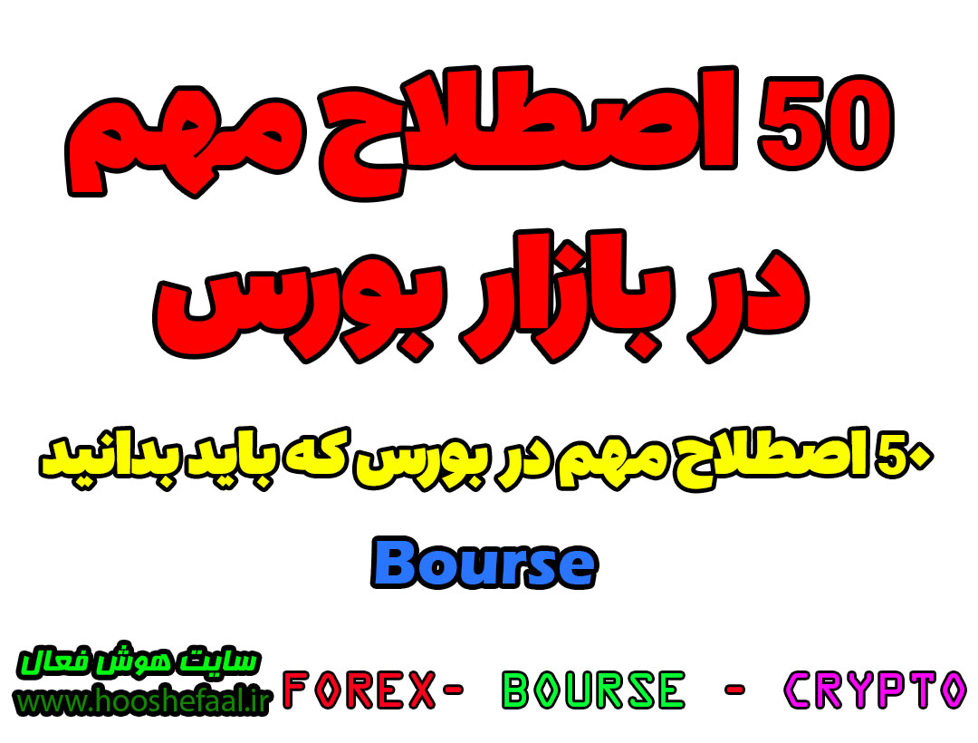 اصطلاحات بورس Bourse | اصطلاحات مهم بازار بورس | 50 اصطلاح پرکاربرد در بازار بورس