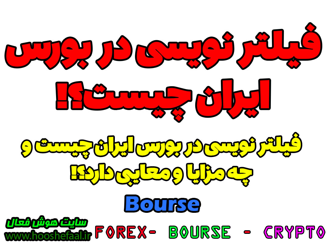 فیلتر نویسی در بورس ایران Bourse چیست؟ | مزایا و معایب فیلتر نویسی در بورس ایران Bourse چیست؟