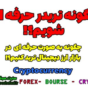 چگونه در بازار ارز دیجیتال ترید کنیم؟ | چگونه در بازار ارزدیجیتال تریدر حرفه ای شویم ؟ Cryptocurrency