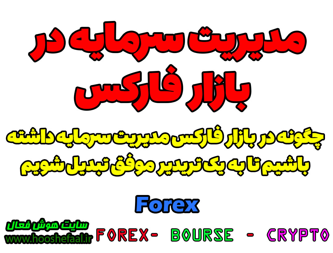 مدیریت سرمایه در فارکس Forex | چگونه در بازار فارکس Forex مدیریت سرمایه داشته باشیم