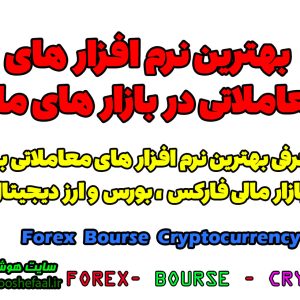 معرفی بهترین نرم افزار های معاملاتی در بازار بورس فارکس و ارز دیجیتال | Forex Bourse Cryptocurrency