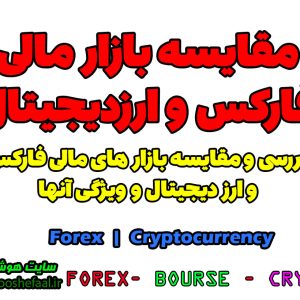 مقایسه بازار مالی فارکس و ارزدیجیتال | تفاوت بازار ارزدیجیتال و Forex