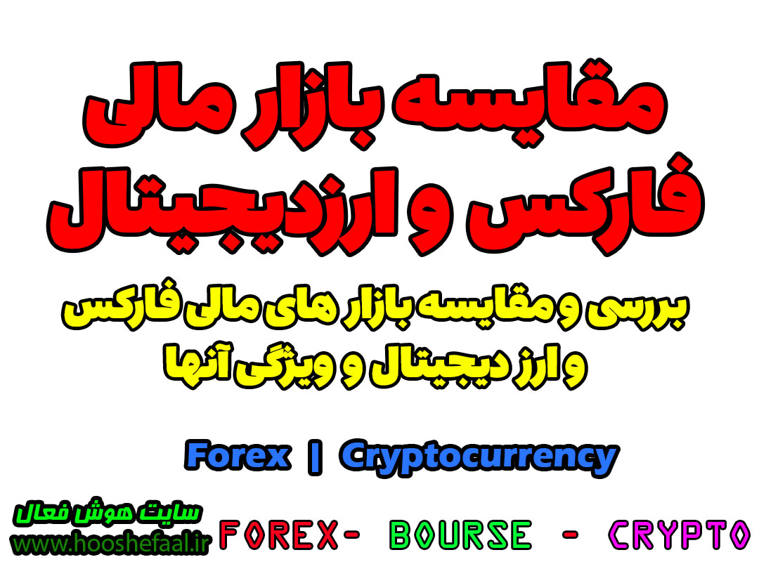 مقایسه بازار مالی فارکس و ارزدیجیتال | تفاوت بازار ارزدیجیتال و Forex